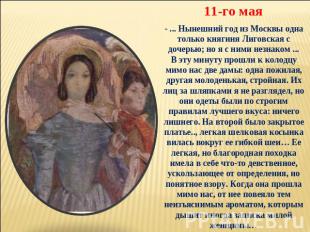 11-го мая - ... Нынешний год из Москвы одна только княгиня Лиговская с дочерью;