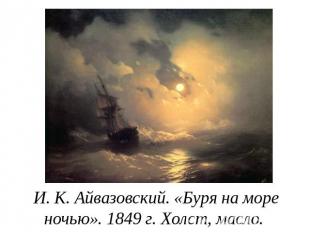 И. К. Айвазовский. «Буря на море ночью». 1849 г. Холст, масло.