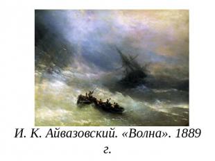 И. К. Айвазовский. «Волна». 1889 г.