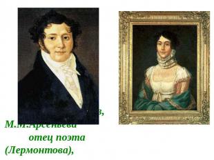 Ю.П.Лермонтов, М.М.Арсеньева отец поэта (Лермонтова), мать поэта