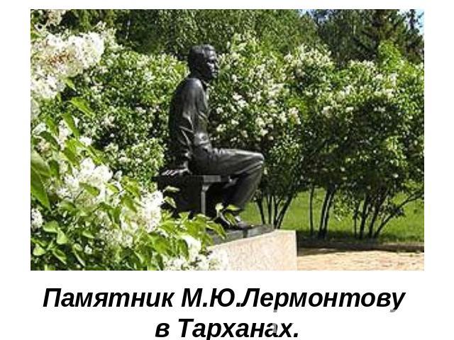 Памятник М.Ю.Лермонтову в Тарханах.