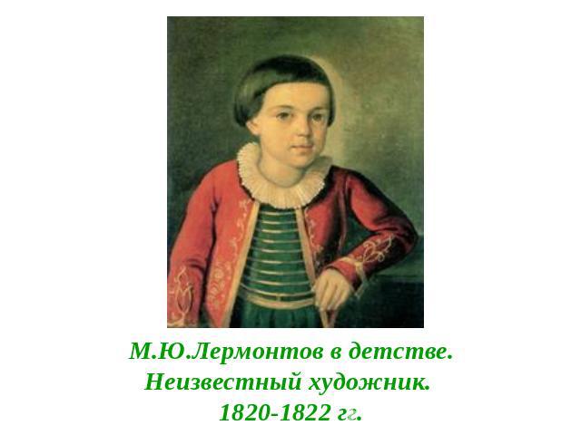 М.Ю.Лермонтов в детстве.Неизвестный художник. 1820-1822 гг.