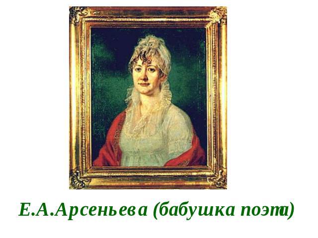 Е.А.Арсеньева (бабушка поэта)
