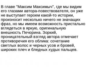 В главе "Максим Максимыч", где мы видим его глазами автора-повествователя, он уж