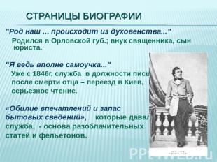 Страницы биографии "Род наш ... происходит из духовенства..." Родился в Орловско