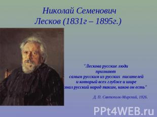 Николай СеменовичЛесков (1831г – 1895г.) "Лескова русские люди признают самым ру