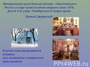Мемориальный музей Николая Лескова - единственным в России и в мире музей писате