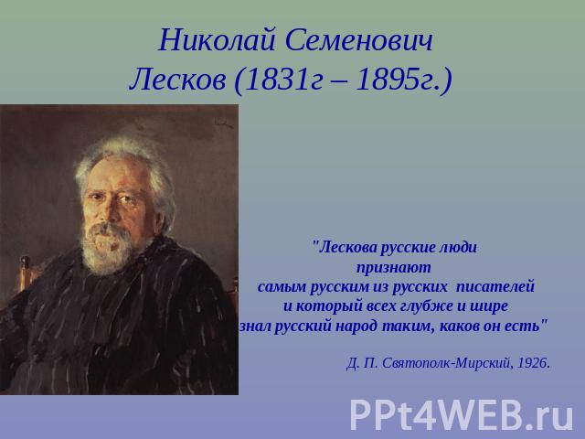 Николай СеменовичЛесков (1831г – 1895г.) 