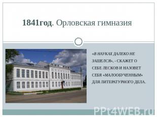 1841год. Орловская гимназия «В науках далеко не зашелся», - скажет о себе Лесков