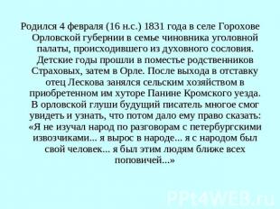 Родился 4 февраля (16 н.с.) 1831 года в селе Горохове Орловской губернии в семье