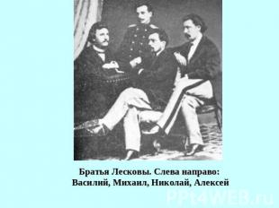 Братья Лесковы. Слева направо: Василий, Михаил, Николай, Алексей