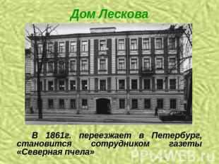 Дом Лескова В 1861г. переезжает в Петербург, становится сотрудником газеты «Севе