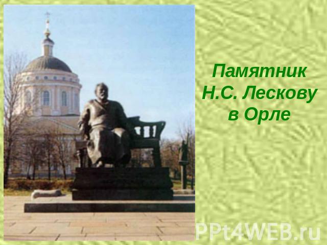 Памятник Н.С. Лесковув Орле
