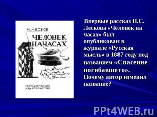 Впервые рассказ Н.С. Лескова «Человек на часах» был опубликован в журнале «Русск