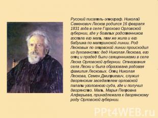 Русский писатель-этнограф. Николай Семенович Лесков родился 16 февраля 1831 года