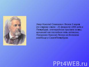 Умер Николай Семенович Лесков 5 марта (по старому стилю - 21 февраля) 1895 года