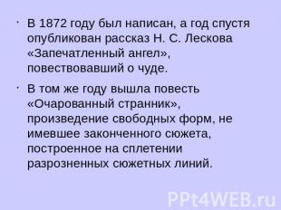 В 1872 году был написан, а год спустя опубликован рассказ Н. С. Лескова «Запечат