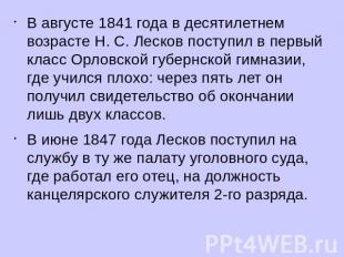 В августе 1841 года в десятилетнем возрасте Н. С. Лесков поступил в первый класс