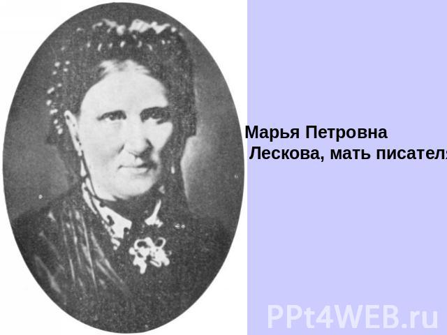 Марья Петровна Лескова, мать писателя