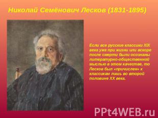 Николай Семёнович Лесков (1831-1895) Если все русские классики XIX века уже при