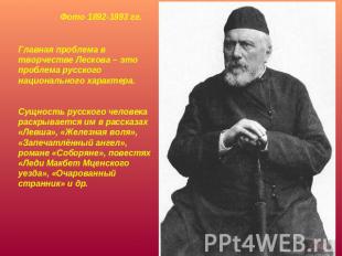 Фото 1892-1893 гг. Главная проблема в творчестве Лескова – это проблема русского