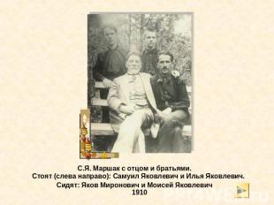 С.Я. Маршак с отцом и братьями.Стоят (слева направо): Самуил Яковлевич и Илья Як
