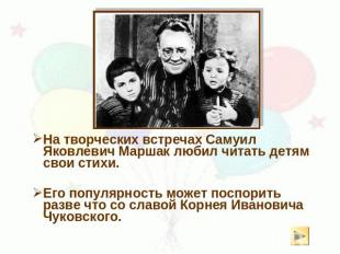 На творческих встречах Самуил Яковлевич Маршак любил читать детям свои стихи. Ег