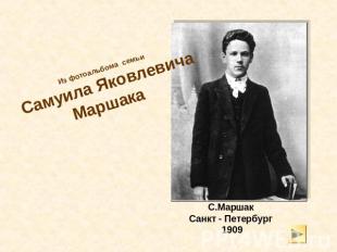 Из фотоальбома семьи Самуила Яковлевича Маршака С.МаршакСанкт - Петербург 1909