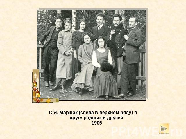 С.Я. Маршак (слева в верхнем ряду) в кругу родных и друзей1906
