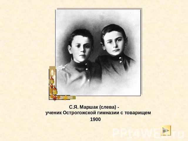 С.Я. Маршак (слева) - ученик Острогожской гимназии с товарищем 1900