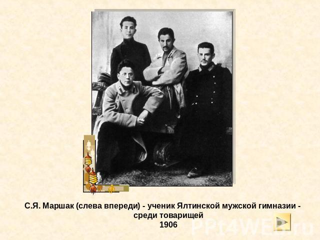 С.Я. Маршак (слева впереди) - ученик Ялтинской мужской гимназии - среди товарищей1906