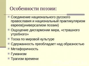 Особенности поэзии: Соединение национального русского православия и национальный