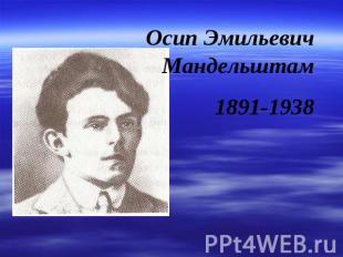 Осип Эмильевич Мандельштам1891-1938