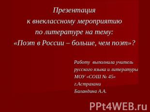 Презентацияк внеклассному мероприятиюпо литературе на тему:«Поэт в России – боль
