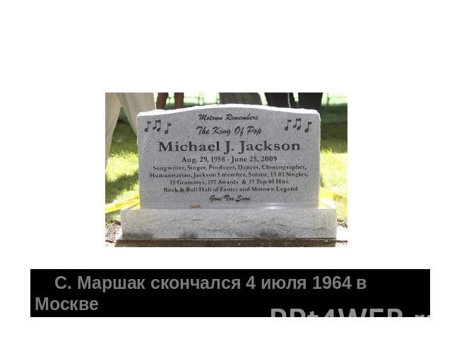     С. Маршак скончался 4 июля 1964 в Москве