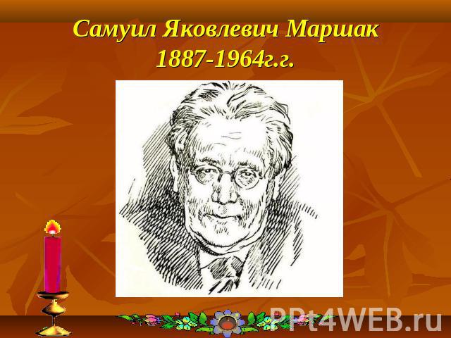 Самуил Яковлевич Маршак1887-1964г.г.