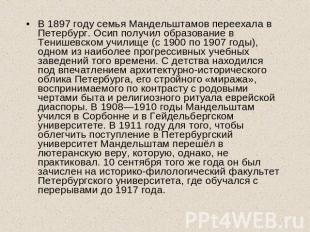 В 1897 году семья Мандельштамов переехала в Петербург. Осип получил образование