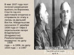 В мае 1937 года поэтполучил разрешениевыехать из Воронежа.Спустя год егоарестова