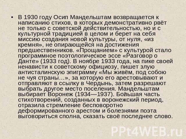 В 1930 году Осип Мандельштам возвращается к написанию стихов, в которых демонстративно рвёт не только с советской действительностью, но и с культурной традицией в целом и берет на себя миссию создания новой культуры, от нуля, «из кремня», не опирающ…
