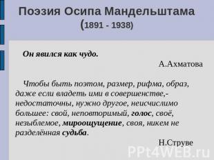 Поэзия Осипа Мандельштама(1891 - 1938) Он явился как чудо.А.АхматоваЧтобы быть п