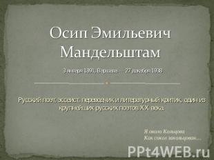 Осип Эмильевич Мандельштам 3 января 1891, Варшава — 27 декабря 1938Русский поэт,