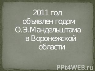 2011 год объявлен годомО.Э.Мандельштама в Воронежской области