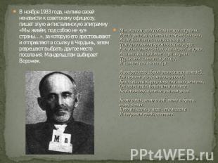 В ноябре 1933 года, на пике своей ненависти к советскому официозу, пишет злую ан