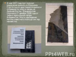 В мае 1937 года поэт получил разрешение выехать из Воронежа. Спустя год его арес