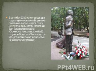 2 сентября 2010 исполнилось два года со дня открытия в Воронеже памятника выдающ