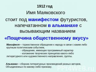 1912 год Имя Маяковского стоит под манифестом футуристов, напечатанном в альмана