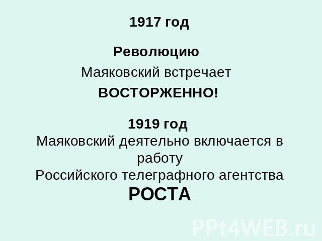 1917 годРеволюцию Маяковский встречает ВОСТОРЖЕННО!1919 год Маяковский деятельно включается в работуРоссийского телеграфного агентстваРОСТА
