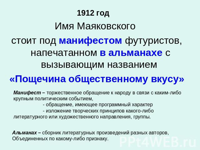 1912 год Имя Маяковского стоит под манифестом футуристов, напечатанном в альманахе с вызывающим названием «Пощечина общественному вкусу»Манифест – торжественное обращение к народу в связи с каким-либокрупным политическим событием, - обращение, имеющ…