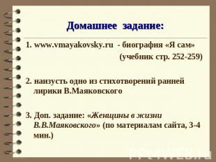 Домашнее задание: 1. www.vmayakovsky.ru - биография «Я сам» (учебник стр. 252-25