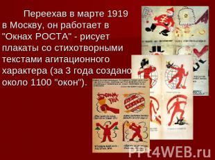 Переехав в марте 1919 в Москву, он работает в "Окнах РОСТА" - рисует плакаты со